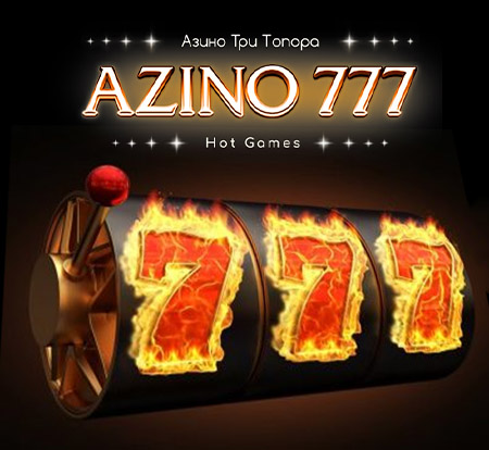 Играть в автоматы Азино777